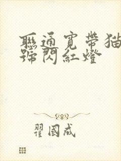 联通宽带猫光信号闪红灯封面