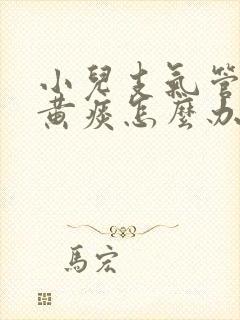 小儿支气管炎咳黄痰怎么办封面