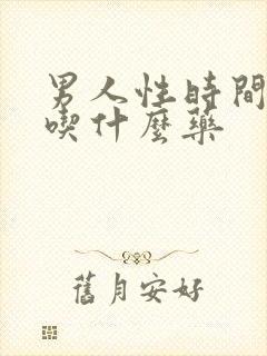 男人性时间短该吃什么药