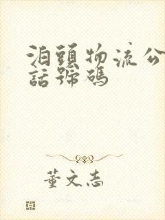 泊头物流公司电话号码