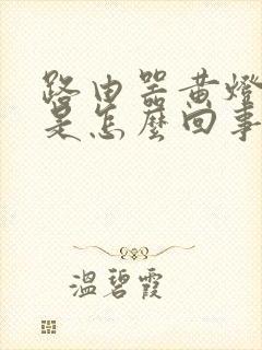 路由器黄灯闪烁是怎么回事