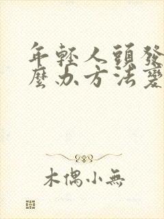 年轻人头发白怎么办方法变黑