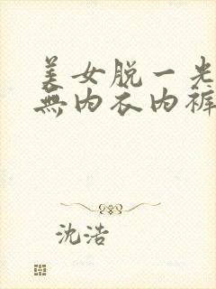 美女脱一光二净无内衣内裤
