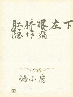 肚脐眼左下面隐隐作痛