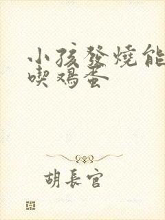 小孩发烧能不能吃鸡蛋