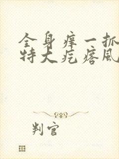 全身痒一抓一片特大疙瘩风团封面