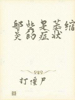 那些是萎缩性胃炎的症状