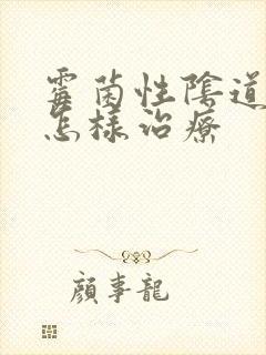 霉菌性阴道发炎怎样治疗