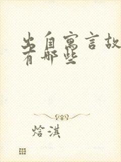 出自寓言故事还有哪些