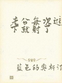 老公每次进去几下就射了