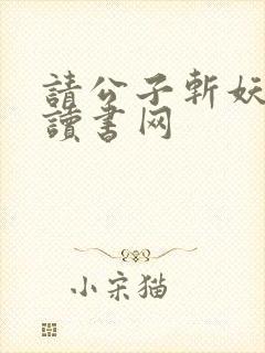 请公子斩妖88读书网封面