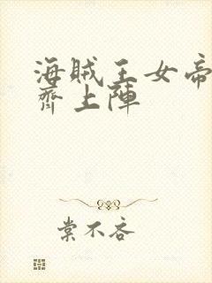 海贼王女帝罗宾齐上阵