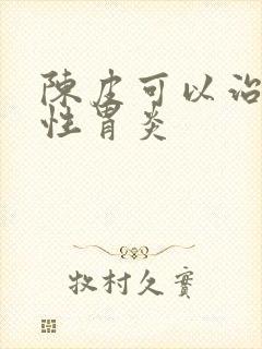 陈皮可以治萎缩性胃炎