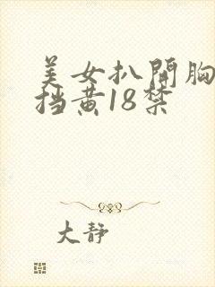 美女扒开胸无遮挡黄18禁