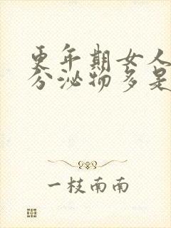 更年期女人白色分泌物多是什么原因