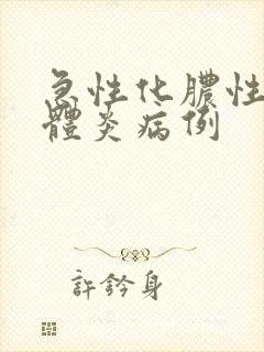 急性化脓性扁桃体炎病例