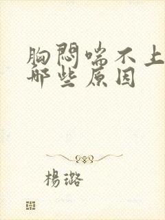 胸闷喘不上气有哪些原因