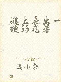 腿上长出一个硬硬的疙瘩