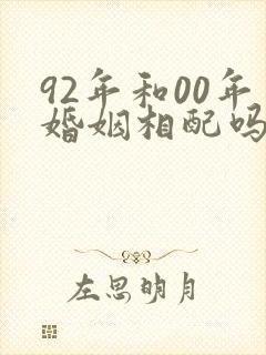 92年和00年婚姻相配吗封面