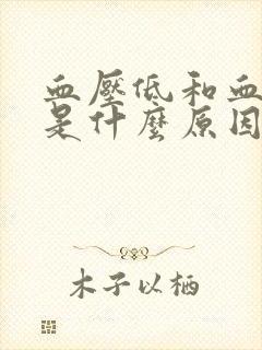 血压低和血糖低是什么原因