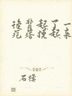 后背起了一个大疙瘩摸起来硬硬的封面