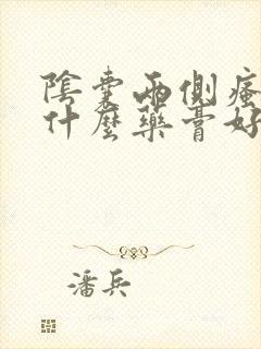 阴囊两侧瘙痒用什么药膏好