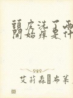 头皮洗了两天就开始痒是什么原因