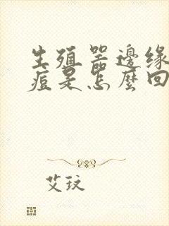 生殖器边缘长痘痘是怎么回事