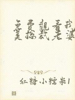 免费观看我的绝美总裁老婆封面