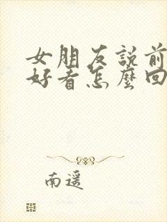 女朋友说前女友好看怎么回答