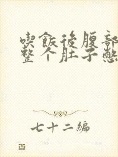 吃饭后腹部胀满整个肚子憋胀封面