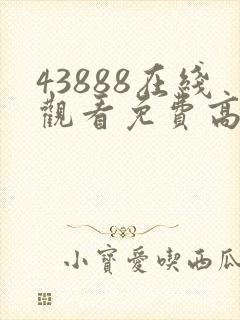 43888在线观看免费高清电视剧动漫封面