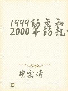 1999的兔和2000年的龙能婚配吗