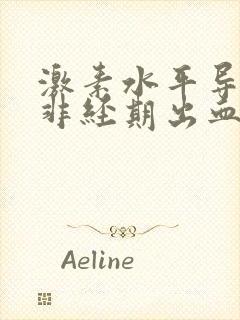 激素水平导致的非经期出血怎么办