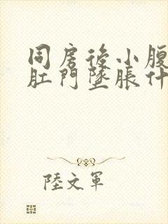 同房后小腹疼痛肛门坠胀什么原因封面