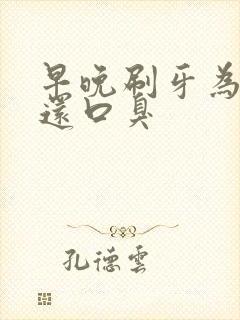 早晚刷牙为什么还口臭