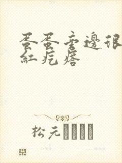 蛋蛋旁边很痒有红疙瘩封面