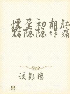 怀孕初期肚子有点隐隐作痛是怎么回事