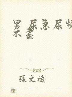 男 尿急尿频尿不尽