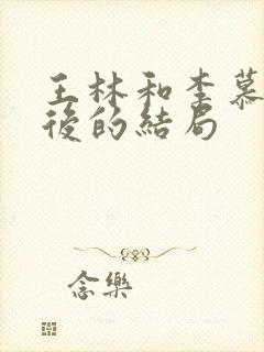 王林和李慕婉最后的结局