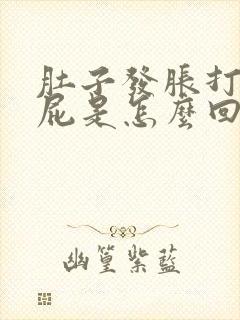 肚子发胀打嗝放屁是怎么回事