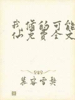 我修的可能是假仙免费全文下载