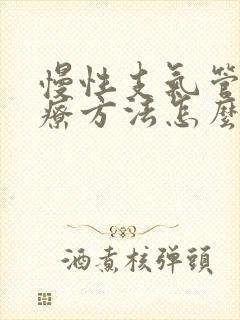 慢性支气管炎治疗方法怎么治封面