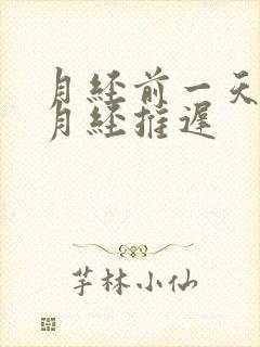 月经前一天同房月经推迟封面