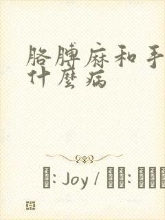 胳膊麻和手麻是什么病