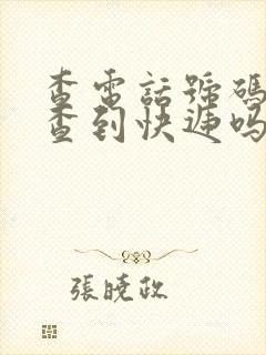 查电话号码可以查到快递吗