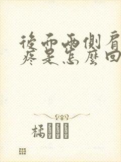 后面两侧肩胛骨疼是怎么回事封面