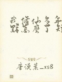 我修仙多年强亿点怎么了 短剧