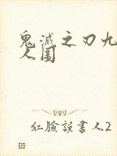 鬼灭之刃九柱同人图