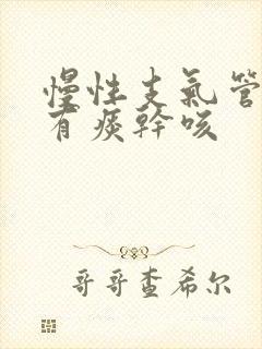 慢性支气管炎没有痰干咳封面